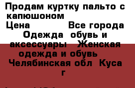 Продам куртку-пальто с капюшоном  juicy couture › Цена ­ 6 900 - Все города Одежда, обувь и аксессуары » Женская одежда и обувь   . Челябинская обл.,Куса г.